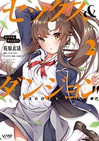 セックス&ダンジョン!! 2［ 佐原 玄清 ］の自炊・スキャンなら自炊の森