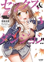 セックス&ダンジョン!! 3［ 佐原 玄清 ］の自炊・スキャンなら自炊の森