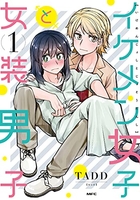 イケメン女子と女装男子 1［ TADD ］の自炊・スキャンなら自炊の森