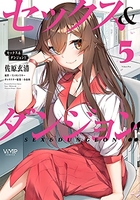 セックス&ダンジョン!! 5［ 佐原 玄清 ］の自炊・スキャンなら自炊の森