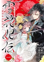 雪花妃伝~藍帝後宮始末記~ 1のスキャン・裁断・電子書籍なら自炊の森