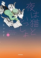 夜は猫といっしょ 3のスキャン・裁断・電子書籍なら自炊の森