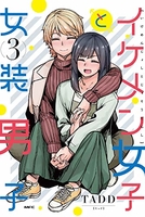 イケメン女子と女装男子 3［ TADD ］の自炊・スキャンなら自炊の森