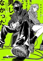 気になってる人が男じゃなかった 1のスキャン・裁断・電子書籍なら自炊の森