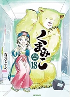 くまみこ 18のスキャン・裁断・電子書籍なら自炊の森