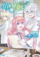 異世界薬局 9のスキャン・裁断・電子書籍なら自炊の森