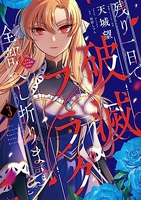 残り一日で破滅フラグ全部へし折りますざまぁrta記録24hr. 3［ 天城 望 ］の自炊・スキャンなら自炊の森