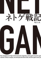 ネトゲ戦記のスキャン・裁断・電子書籍なら自炊の森