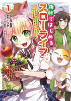 廃村ではじめるスローライフ〜前世知識と回復術を使ったらチートな宿屋ができちゃいました！〜 1［ 天上 涼太郎 ］の自炊・スキャンなら自炊の森