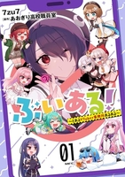 ぶいある!~とあるvtuber事務所あるある~ 1のスキャン・裁断・電子書籍なら自炊の森