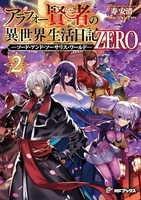アラフォー賢者の異世界生活日記zero-ソード・アンド・ソーサリス・ワールド- 2のスキャン・裁断・電子書籍なら自炊の森