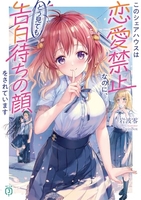 このシェアハウスは恋愛禁止なのに、どう見ても告白待ちの顔をされています 1［ 岩波零 ］の自炊・スキャンなら自炊の森