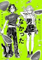 気になってる人が男じゃなかった 3のスキャン・裁断・電子書籍なら自炊の森