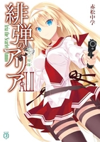 緋弾のアリア 42［ 赤松 中学 ］の自炊・スキャンなら自炊の森