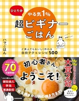 ひとり分やる気1%超ビギナーごはんど素人でもおいしく作れる自炊テク&レシピ500 とり分やる気1%超ビギナーごはんど素人でもおいしく作れる自炊テク&レシピ500［ ハマごはん ］の自炊・スキャンなら自炊の森