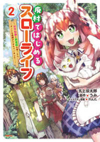 廃村ではじめるスローライフ〜前世知識と回復術を使ったらチートな宿屋ができちゃいました！〜 2［ 天上 涼太郎 ］の自炊・スキャンなら自炊の森