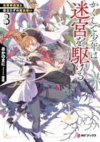 かくして少年は迷宮を駆ける 3のスキャン・裁断・電子書籍なら自炊の森