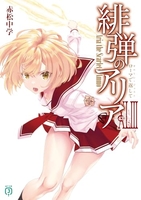 緋弾のアリア 43［ 赤松 中学 ］の自炊・スキャンなら自炊の森