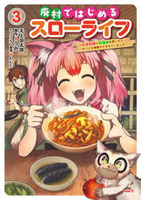 廃村ではじめるスローライフ〜前世知識と回復術を使ったらチートな宿屋ができちゃいました！〜 3［ 天上 涼太郎 ］の自炊・スキャンなら自炊の森