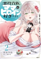その悪役貴族、ママヒロインが好きすぎる 2［ おおみね ］の自炊・スキャンなら自炊の森