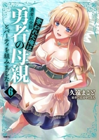 勇者に全部奪われた俺は勇者の母親とパーティを組みました! 6［ 久遠 まこと ］の自炊・スキャンなら自炊の森