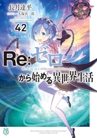 re:ゼロから始める異世界生活 42のスキャン・裁断・電子書籍なら自炊の森