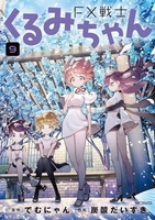 fx戦士くるみちゃん 9［ でむにゃん ］の自炊・スキャンなら自炊の森