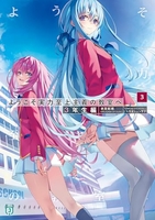 ようこそ実力至上主義の教室へ3年生編 3［ 衣笠彰梧 ］の自炊・スキャンなら自炊の森