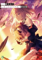 また殺されてしまったのですね、探偵様 6［ てにをは ］の自炊・スキャンなら自炊の森