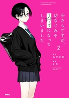 今さらですが、幼なじみを好きになってしまいました 2のスキャン・裁断・電子書籍なら自炊の森