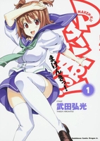 マケン姫っ!  -MAKEN-KI! -［ 武田 弘光 ］の自炊・スキャンなら自炊の森