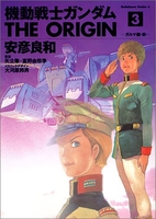 機動戦士ガンダムtheorigin 3のスキャン・裁断・電子書籍なら自炊の森