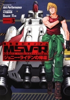 機動戦士ガンダムmsv‐rジョニー・ライデンの帰還 3のスキャン・裁断・電子書籍なら自炊の森