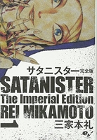 サタニスター完全版 1のスキャン・裁断・電子書籍なら自炊の森