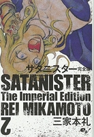 サタニスター完全版 2のスキャン・裁断・電子書籍なら自炊の森