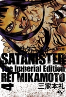 サタニスター完全版 4のスキャン・裁断・電子書籍なら自炊の森