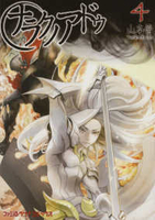 ナラクノアドゥ 4［ 山本 晋 ］の自炊・スキャンなら自炊の森