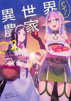 異世界のんびり農家 2のスキャン・裁断・電子書籍なら自炊の森