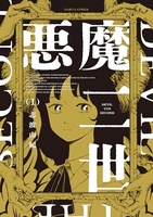 悪魔二世 1［ 志波 由紀 ］の自炊・スキャンなら自炊の森