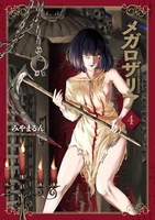 メガロザリア 4［ みやま るん ］の自炊・スキャンなら自炊の森