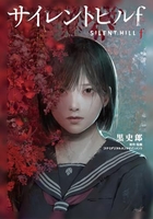 サイレントヒルf サイレントヒルfのスキャン・裁断・電子書籍なら自炊の森