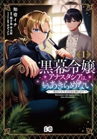 黒幕令嬢アナスタシアは、もうあきらめない二度目の人生は自由を掴みます 1［ 知壱 イチ ］の自炊・スキャンなら自炊の森