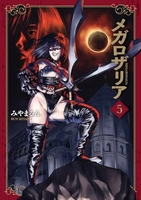 メガロザリア 5［ みやま るん ］の自炊・スキャンなら自炊の森