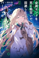 全滅エンドを死に物狂いで回避した。パーティが病んだ。 2［ 雨糸雀 ］の自炊・スキャンなら自炊の森