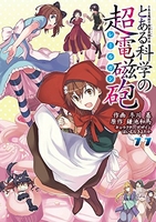 とある魔術の禁書目録外伝とある科学の超電磁砲 11のスキャン・裁断・電子書籍なら自炊の森
