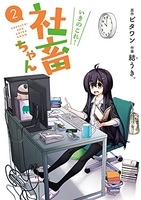 いきのこれ!社畜ちゃん 2［ 結うき。 ］の自炊・スキャンなら自炊の森