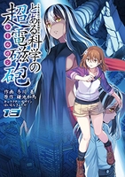 とある魔術の禁書目録外伝とある科学の超電磁砲 13のスキャン・裁断・電子書籍なら自炊の森