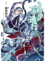 とある魔術の禁書目録外伝とある科学の一方通行 8のスキャン・裁断・電子書籍なら自炊の森