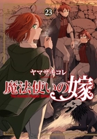 魔法使いの嫁 23［ ヤマザキコレ ］の自炊・スキャンなら自炊の森