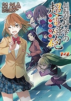 とある魔術の禁書目録外伝とある科学の超電磁砲 14のスキャン・裁断・電子書籍なら自炊の森